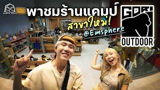 CABIN STAY - พาเดินชมเดินช้อปร้าน Gori Outdoor สาขา Emsphere ของสวยน่าใช้เพียบ