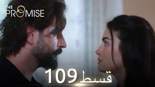 Waada (The Promise) - Episode 109 | URDU Dubbed | Season 2 [ترک ٹی وی سیریز اردو میں ڈب]