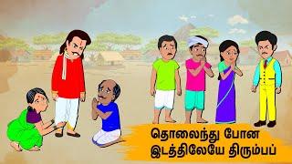 தொலைந்து போன இடத்திலேயே திரும்பப் Episide 160 | Tamil Stories |Tamil moral stories |Stories in Tamil