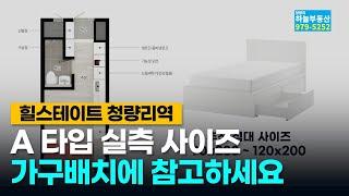 힐스테이트청량리역원룸 A타입 실측영상. 침대 배치 고민많으시죠 ? 청량리하늘부동산에서해결해드립니다. 임대 임차 문의도 환영합니다!!