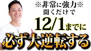 【最強除霊】11月25日〜12月1日の一週間を徹底除霊！今週もあなたの運気を上がるためにいつも以上に除霊します！