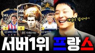 서버1위 프랑스팀 리뷰! ㄷㄷ FC Online 피파4 한승엽