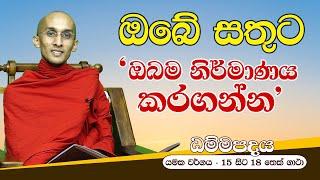 05) ඔබේ සතුට ඔබම නිර්මාණය කරගන්න (යමක වර්ගය - 15 සිට 18 තෙක් ගාථා) | ධම්ම පදය  Dhamma Padaya