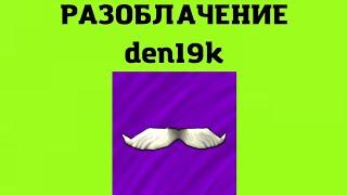 РАЗОБЛАЧЕНИЕ den19k | CHICKEN GUN