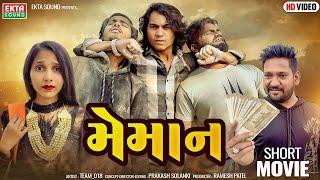 Prakash Solanki New Video | Memaan | મેમાન | 2024 New Short Movie | HD Video @EktaSound