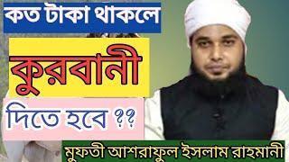 কত টাকা থাকলে কুরবানী দিতে হবে ?? Learning Islam // Mufti Ashraful Islam Rahmani