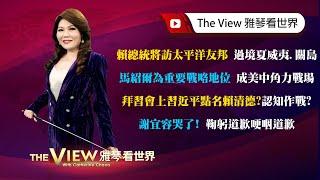 【雅琴看世界】賴總統將訪太平洋友邦 過境夏威夷、關島／馬紹爾為重要戰略地位 成美中角力戰場／拜習會上習近平點名賴清德？認知作戰？／謝宜容哭了！鞠躬道歉哽咽道歉