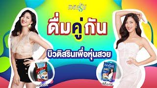 ดื่มคู่กัน!! แพ็คคู่หุ่นสวยด้วยกาแฟบิวติสริน