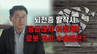 뇌전증 발작시 응급대처 이렇게!! 로봇 최신 수술법은?