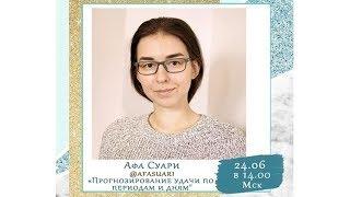 Афа Суари "Прогнозирование удачи по периодам и дням!"