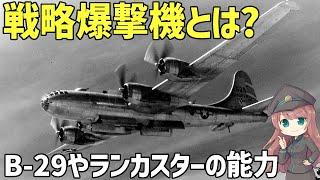 【兵器解説】戦略爆撃機とは？B-29やランカスターはどのような能力を持っていたのか？WW2時代の戦略爆撃について