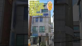 강남 80억 꼬마빌딩 사거리 코너건물 대치동 학원가 위치한 추천매물!!