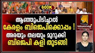 സുരേന്ദ്രൻ  അന്ന് പറഞ്ഞത് ഇന്ന് യാഥാർത്ഥ്യമാകുന്നു|BJP