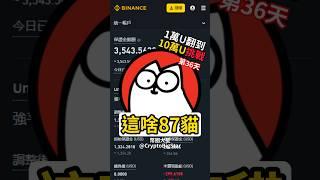 這啥87貓! | 一萬U挑戰第36天 #加密貨幣 #交易 #usdt #btc #eth #trading #shorts #fyp #binance #幣安 #cat #pengu