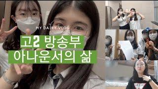 [VLOG] 고등학교 방송부 아나운서 일상ㅣ예은이데이ㅣ자사고ㅣ브이로그ㅣ고등학교 일상 VLOGㅣ고2ㅣ