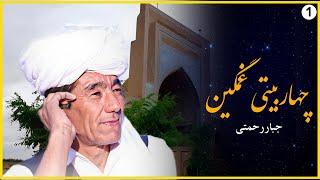 گلچین شده |آهنگی بسیار غمگین و قدیمی استاد جبار رحمتیjabarrahmati new song