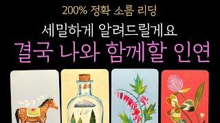 [타로 연애운]미친 적중률 결국 연말에 나와 함께할 인연