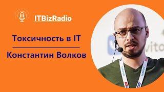 Токсичность в ИТ  | Константин Волков