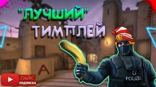 CS GO "ЛУЧШИЙ" ТИМПЛЕЙ В ИСТОРИИ // ФАН НАРЕЗКА ФЕЙЛОВ В ТИМЕ