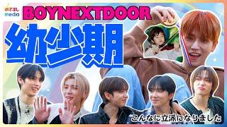 BOYNEXTDOOR幼少期の写真を一挙大公開！JAEHYUNさん暴走でメンバー沈黙？面白寸劇&面白発言【めざましテレビ未公開完全版】