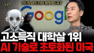 "미국은 이미 끝났어요" AI 전문가가 알려주는 가장 먼저 사라질 직업들 (김상균 교수님 / 통합본)