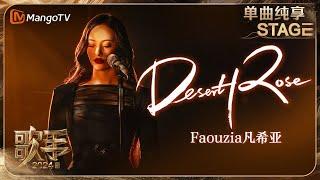 【歌手·单曲纯享】#Faouzia #凡希亚 《#DesertRose 》转音丝滑切换 让人沉浸于异域风情的北非旋律之中 | Singer 2024 EP3 | MangoTV