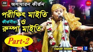 কীর্তনীয়া পরীক্ষিৎ ও রুম্পা মাইতি //লীলা কীর্তন পার্ট-2 // Rumpa Maity And Parikhi Maity Lila Kirtan