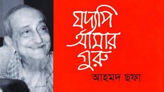 Joddopi Amar Guru | Although my teacher Ahmed Sofa Bangla Audiobook by My Audiobook