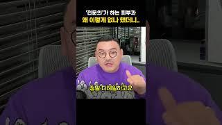 '피부과 전문의'.. 왜 이렇게 찾기 어려울까?  | 피부과전문의 김홍석