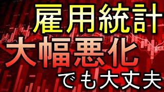 雇用統計は大幅悪化！でも大丈夫な理由とは？【雇用統計の速報】