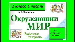 Окружающий мир 2 класс рабочая тетрадь 1 часть. Все профессии важны