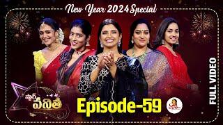 Star Vanitha: Episode-59 | 1st January 2024 | New Year Special |Gayathri, Lirisha, Sowjanya, Mounika