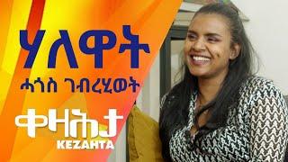 ሃለዋት ሓጎስ ገብረሂወት - ኣብ ቀዛሕታ Kezahta