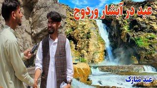 گزارش تمیم، دهکده آبشار، عید در آبشار وردوج، عید مبارک، Afghanistan Badakhshan