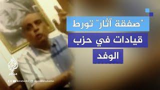تسريب مقطع فيديو لثلاثة أشخاص من قيادات حزب الوفد المصري وهم يتفاوضون على بيع قطع أثرية