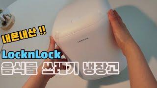 (광고)내돈내산! 락앤락(LocknLock) 음식물 쓰레기 냉장고 후기 | #음식물처리기추천