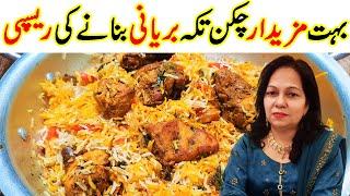 Chicken Tikka Biryani Recipe I Murgh Tikka Biryani I Cook With Shaheen