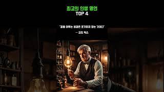 최고의 인생명언 TOP 4