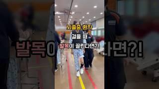 뇌졸중 환자, 걸을 때 발목이 끌린다면?!