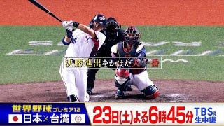 『世界野球プレミア12』日本vs台湾　11/23(土)TBS系列生中継!【TBS】