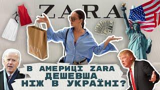 ДЕШЕВШЕ ЧИ ДОРОЖЧЕ? Огляд на Американський магазин ZARA. Якість та ціна, як в Україні?