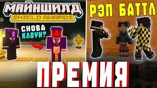 НАГРАЖДЕНИЕ МАЙНШИЛДОВЦЕВ | РЭП БАТТЛ СКОРО?! (Shield Awards 2025)