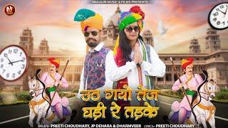 Uth Gyo Tej Ghri Re Tarke || New Tejaji Song 2024 || Preeti Chaudhary & Dharmveer Jp dehara ||