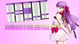 Слив Кфг на Celestial Recode|Sliv Configa|