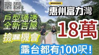 惠州富力灣｜50平單房｜戶型通透 全新吉屋｜露台都有100呎｜總價18萬｜#海景房 #大灣區 #大灣區樓盤 #房地產 #惠州樓盤 #惠州樓市#內地睇樓 #內地置業 #港人置業 #港人睇樓