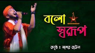 Bolo Sharup | Sagor Baul | বল স্বরূপ কোথায় আমার সাধের পেয়ারী | Lalan Geeti | Biswa Lalan Mela