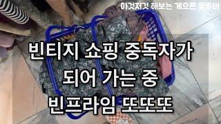 빈프라임에 중독되어 가는 중. 빈티지 쇼핑의 원칙