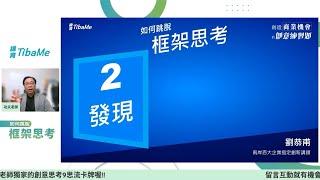 如何跳脫框架思考 培養創意思考能力 | ep2 如何發現商機 | 劉恭甫-功夫老師