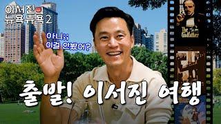 [sub] EP.4 | 수상할정도로 70년대 영화에 강한 이서진의 무비무비 l 이서진의 뉴욕뉴욕2