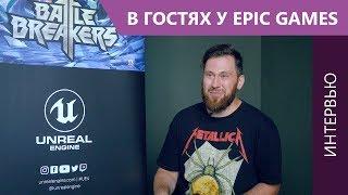 Интервью с Романом Горошкиным из Epic Games, команда Unreal Engine